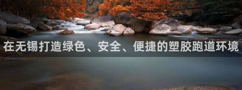 红足一丰:在无锡打造绿色、安全、便捷的塑胶跑道环境