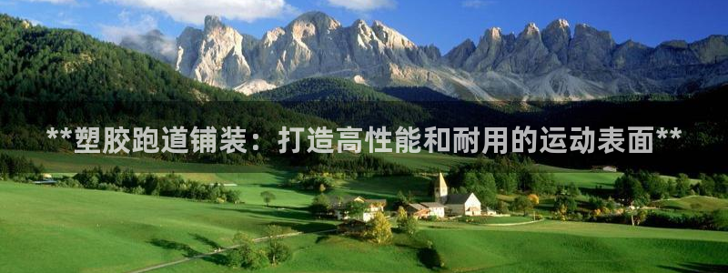 红足l一世开奖现场62ty：**塑胶跑道铺装：打造高性能和耐用的运动表面**