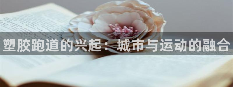 红足1世足球比分：塑胶跑道的兴起：城市与运动的融合