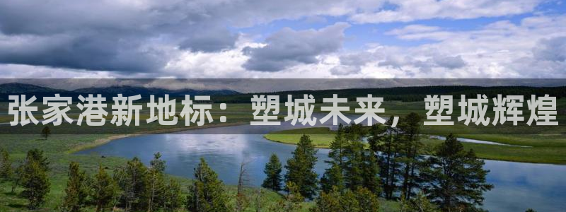 红足1一世红:张家港新地标:塑城未来,塑城辉煌