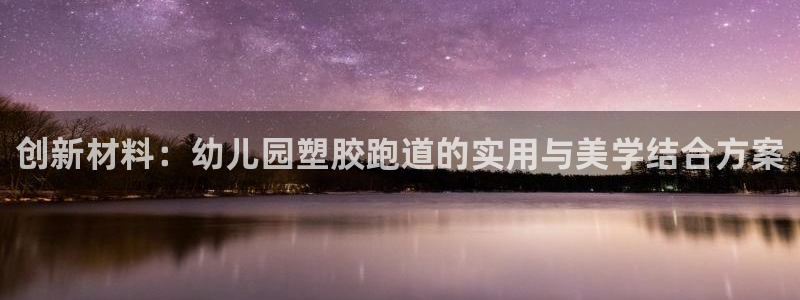 红足网足球直播:创新材料:幼儿园塑胶跑道的实用与美学结合方案