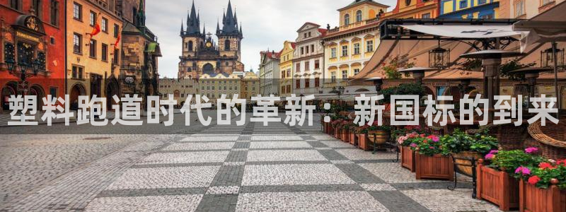 333814红·足一世比分：塑料跑道时代的革新：新国标的到来