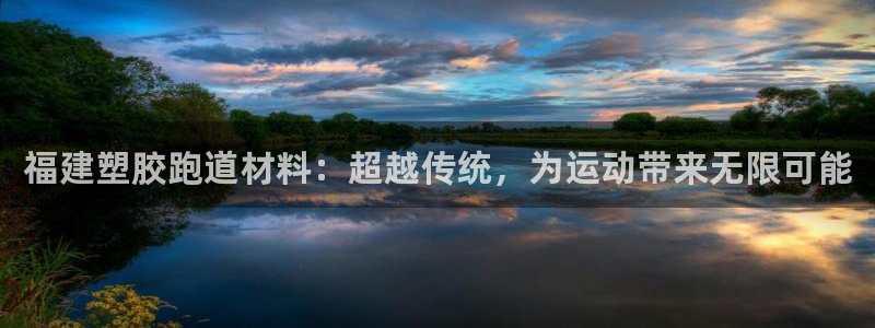 红足l一世开奖现场62ty:福建塑胶跑道材料:超越传统,为运动带来无限可能