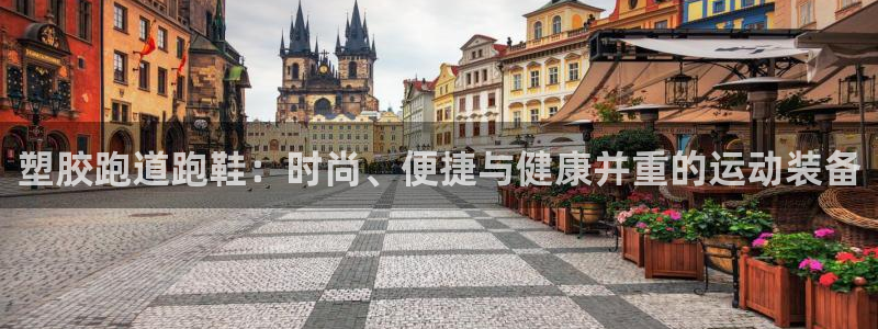 4633333开奖结果4176一点红:塑胶跑道跑鞋:时尚、便捷与健康并重的运动装备