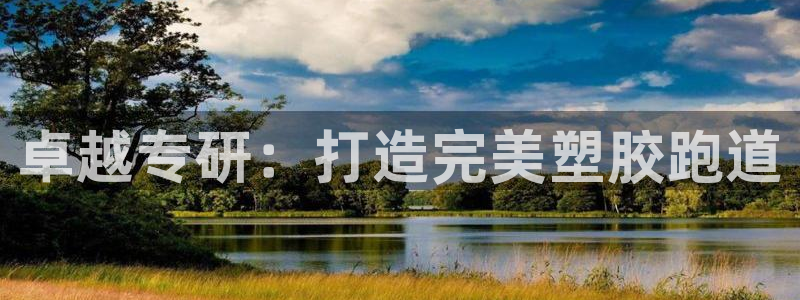 红足1世足球:卓越专研:打造完美塑胶跑道