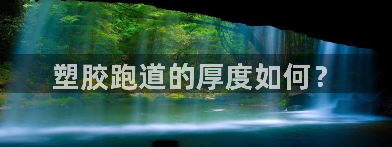 333814红·足一世比分:塑胶跑道的厚度如何?