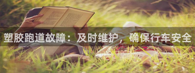 红足一1世666814足球比分网：塑胶跑道故障：及时维护，确保行车安全
