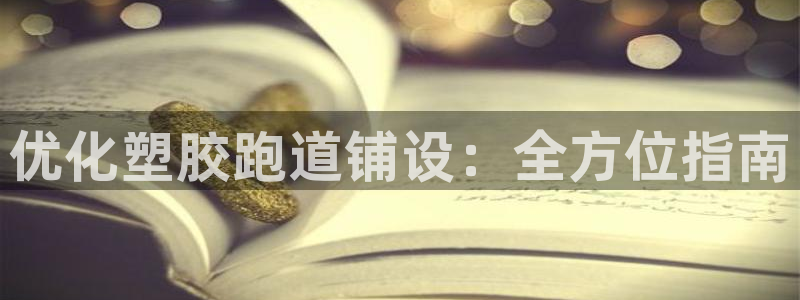 红姐现场直播开奖记录：优化塑胶跑道铺设：全方位指南