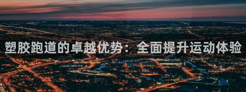 红足 世足球手机网:塑胶跑道的卓越优势:全面提升运动体验