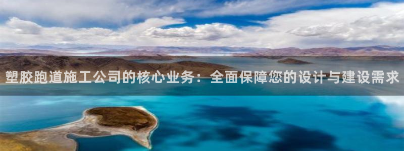 红足一球:塑胶跑道施工公司的核心业务:全面保障您的设计与建设需求