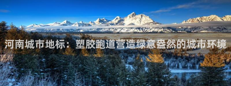 红足1世足球比分 localhost：河南城市地标：塑胶跑道营造绿意盎然的城市环境