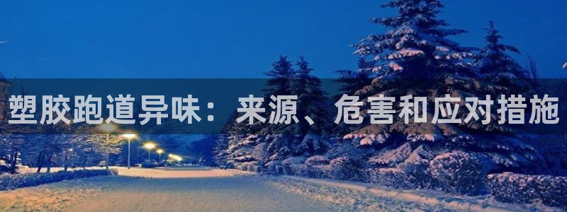 44814红足：塑胶跑道异味：来源、危害和应对措施