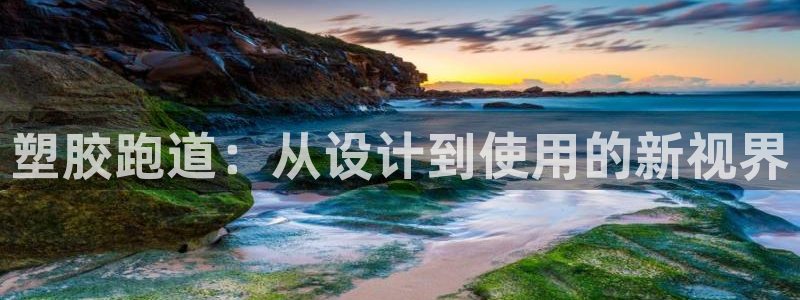 红足一1世皇冠地址:塑胶跑道:从设计到使用的新视界