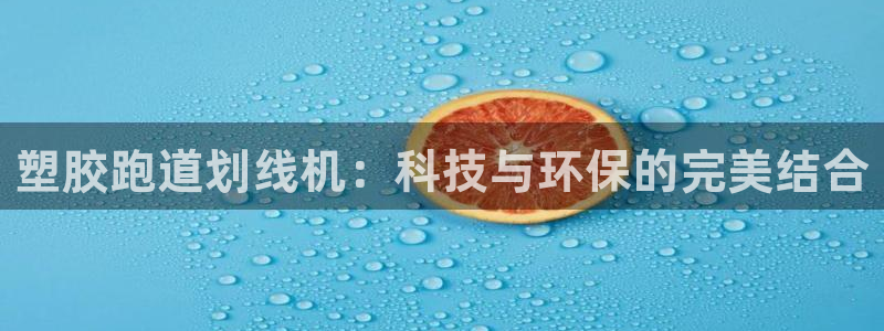 4633333开奖结果4176一点红：塑胶跑道划线机：科技与环保的完美结合