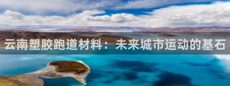 红足1世手机版下载：云南塑胶跑道材料：未来城市运动的基石