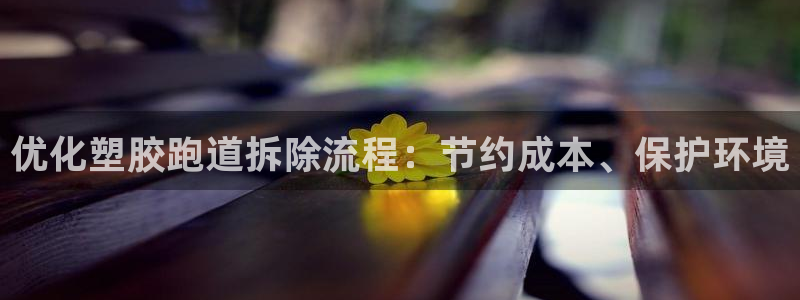 777814红·足一世比分篮球：优化塑胶跑道拆除流程：节约成本、保护环境