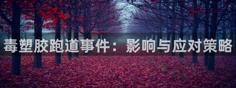 红足1一世开奖版：毒塑胶跑道事件：影响与应对策略