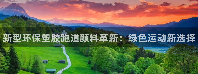 红足1世手机板：新型环保塑胶跑道颜料革新：绿色运动新选择