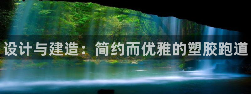红足一1世手机开奖：设计与建造：简约而优雅的塑胶跑道