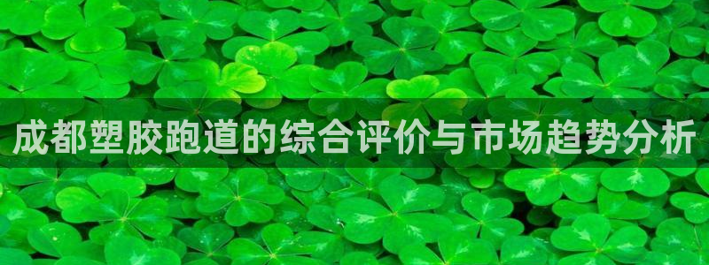 666814红·足一世比分:成都塑胶跑道的综合评价与市场趋势分析