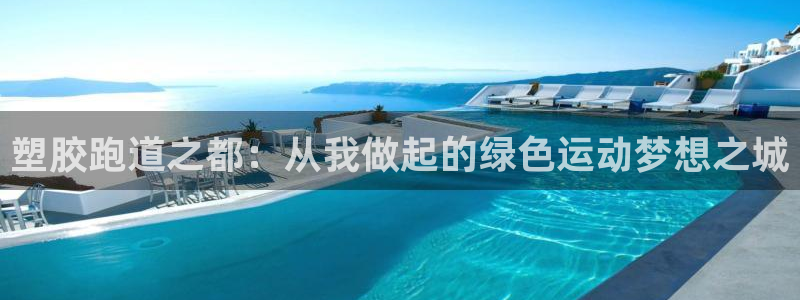 红世一足球比分：塑胶跑道之都：从我做起的绿色运动梦想之城