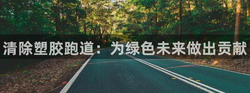 百度红足一1使用说明：清除塑胶跑道：为绿色未来做出贡献