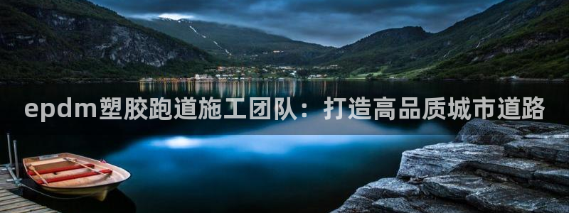 红足一球：epdm塑胶跑道施工团队：打造高品质城市道路