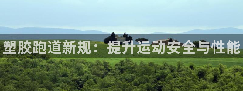 红足1世手机板：塑胶跑道新规：提升运动安全与性能