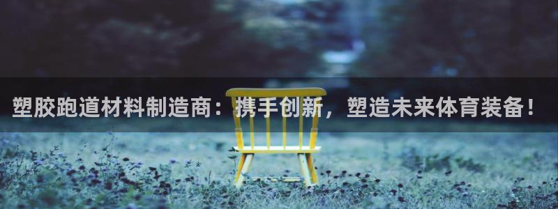 红足一1世66814新宝:塑胶跑道材料制造商:携手创新,塑造未来体育装备!