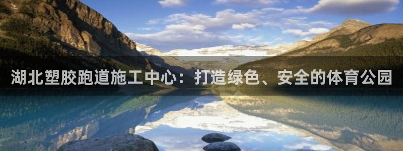 红足1世1站：湖北塑胶跑道施工中心：打造绿色、安全的体育公园