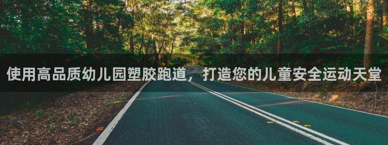 红足1一世开奖版:使用高品质幼儿园塑胶跑道,打造您的儿童安全运动天堂