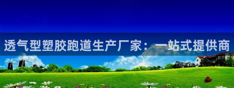 红足1世足球网址：透气型塑胶跑道生产厂家：一站式提供商