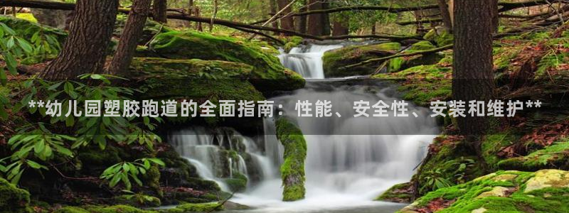 红足一1世开奖记录：**幼儿园塑胶跑道的全面指南：性能、安全性、安装和维护**