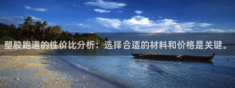 红足 世足球手机网：塑胶跑道的性价比分析：选择合适的材料和价格是关键。