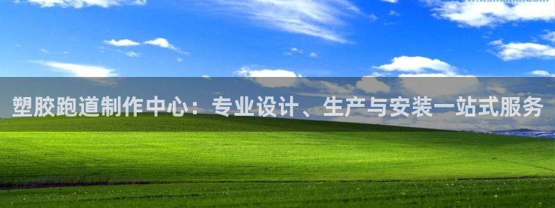 777814红·足一世：塑胶跑道制作中心：专业设计、生产与安装一站式服务