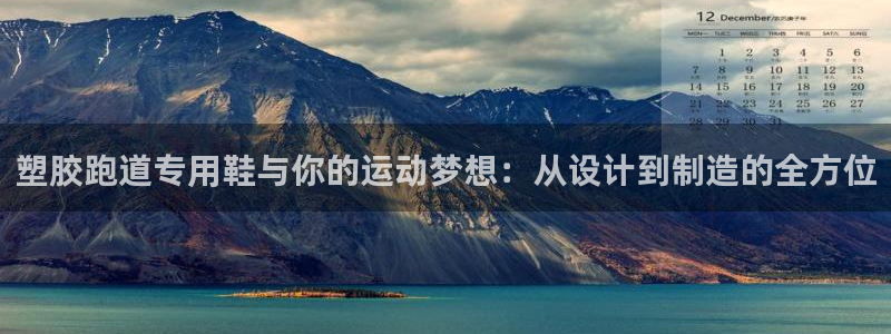 红足足球网：塑胶跑道专用鞋与你的运动梦想：从设计到制造的全方位