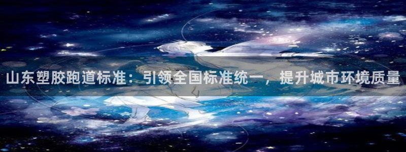 红足1世足球比分 localhost：山东塑胶跑道标准：引领全国标准统一，提升城市环境质量