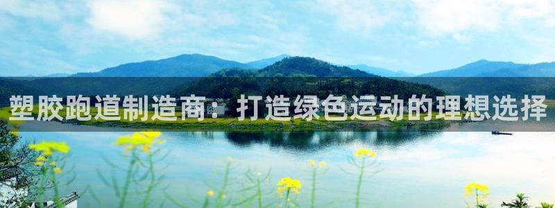 红足网足球直播：塑胶跑道制造商：打造绿色运动的理想选择