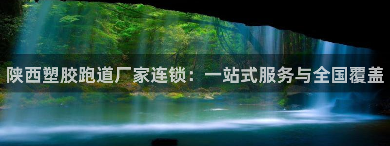 777814红·足一世比分篮球：陕西塑胶跑道厂家连锁：一站式服务与全国覆盖